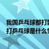我国乒乓球都打到天上去了是怎么回事 3名航天员在空间站打乒乓球是什么情况