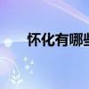 怀化有哪些特产 湖南怀化特产有哪些