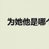 为她他是哪个的品牌 为她他是什么的品牌
