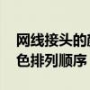 网线接头的颜色顺序什么 家用网线接头的颜色排列顺序