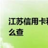 江苏信用卡积分如何查询 江苏信用卡积分怎么查