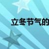 立冬节气的含义 立冬节气的含义是什么