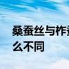 桑蚕丝与柞蚕丝的区别 桑蚕丝与柞蚕丝有什么不同