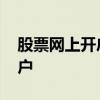 股票网上开户怎么操作 股票如何进行网上开户