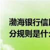 渤海银行信用卡积分规则 渤海银行信用卡积分规则是什么
