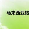 马来西亚旅游攻略 马来西亚自由行攻略