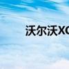 沃尔沃XC40纯电动版将于今年推出