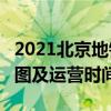 2021北京地铁5号线路图 北京地铁5号线站点图及运营时间表