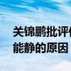 关锦鹏批评伊能静是怎么回事 关锦鹏批评伊能静的原因