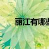 丽江有哪些特产 云南丽江特产有哪些