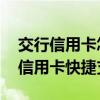 交行信用卡怎么开通快捷支付 如何开通交行信用卡快捷支付
