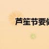 芦笙节要做什么 芦笙节是哪里的节日