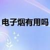 电子烟有用吗？电子烟和真烟的区别在哪儿？