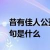 昔有佳人公孙氏下一句 昔有佳人公孙氏下一句是什么 