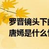 罗晋镜头下的唐嫣是怎么回事 罗晋镜头下的唐嫣是什么情况