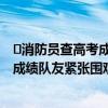​消防员查高考成绩队友紧张围观是怎么回事 消防员查高考成绩队友紧张围观具体情况