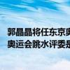 郭晶晶将任东京奥运会跳水评委是怎么回事 郭晶晶将任东京奥运会跳水评委是什么情况