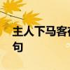 主人下马客在船下一句 主人下马客在船下一句