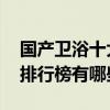 国产卫浴十大品牌排行榜 国产卫浴十大品牌排行榜有哪些