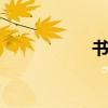 书圣是谁 书圣是指谁