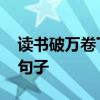 读书破万卷下一句 读书破万卷下一句是什么句子