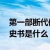 第一部断代体史书是什么 我国第一部断代体史书是什么 