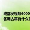 成都发现超6000座各朝古墓是怎么回事 成都发现超6000座各朝古墓有什么意义