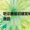 听诊器最初被发明出来是为了什么 听诊器最初被发明出来的原因