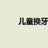 儿童换牙怎么办 儿童换牙注意事项