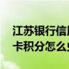江苏银行信用卡积分兑换要求 江苏银行信用卡积分怎么兑换
