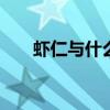 虾仁与什么炒好吃 炒虾仁的家常做法