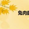 兔肉的做法 兔肉怎么炒好吃
