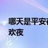 哪天是平安夜和狂欢夜 哪一天是平安夜和狂欢夜