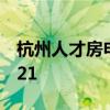杭州人才房申请条件 杭州人才房申请条件2021