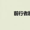 前行者剧情介绍 前行者剧情简介