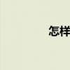 怎样炖鸡好吃 如何炖鸡汤