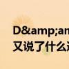 D&amp;G再发声怎么回事 DG设计师又说了什么道歉了吗