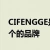 CIFENGGE是哪个的品牌 CIFENGGE是哪一个的品牌