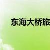 东海大桥旅游攻略 上海东海大桥一日游