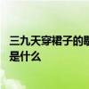 三九天穿裙子的歇后语是什么 三九天穿裙子的歇后语下一句是什么