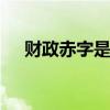 财政赤字是什么意思 财政赤字是啥意思