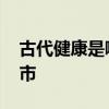 古代健康是哪个城市 古代健康指的是哪个城市