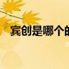 宾创是哪个的品牌 宾创是属于哪个的品牌