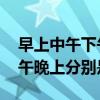 早上中午下午晚上时间段怎么分 早上中午下午晚上分别是几点