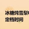 冰糖炖雪梨电视剧什么时候播出 冰糖炖雪梨定档时间