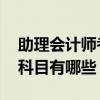 助理会计师考试科目是什么 助理会计师考试科目有哪些