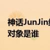 神话JunJin结婚是怎么回事 神话JunJin结婚对象是谁