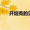 开坦克的贝塔是什么梗 塔塔开什么梗