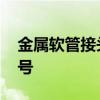 金属软管接头型号有哪些 金属软管接头的型号
