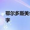 鄂尔多斯美食有哪些 鄂尔多斯美食有哪些名字